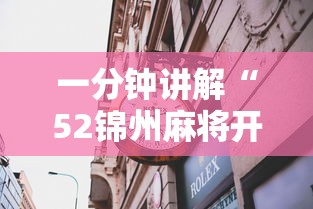 一分钟讲解“52锦州麻将开挂”揭秘透视辅助万能挂
