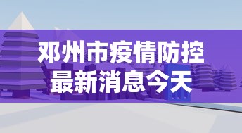 邓州市疫情防控最新消息今天