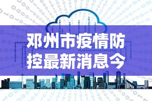 邓州市疫情防控最新消息今天