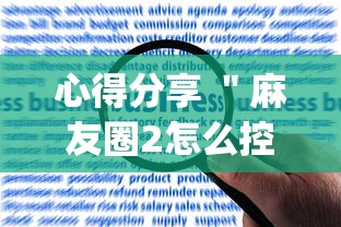 心得分享 ＂麻友圈2怎么控制输赢”(果然有透视挂)