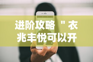 进阶攻略 ＂衣兆丰悦可以开挂吗”科技辅助神器手机