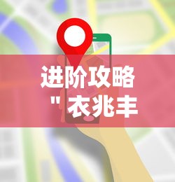 进阶攻略 ＂衣兆丰悦可以开挂吗”科技辅助神器手机