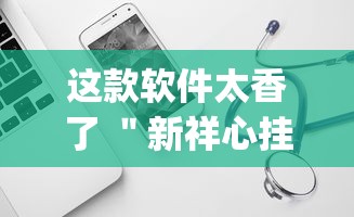 这款软件太香了 ＂新祥心挂真的假的”(详细透视教程)-知乎
