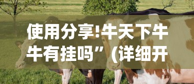 使用分享!牛天下牛牛有挂吗	”(详细开挂教程)