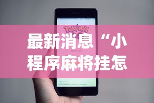 最新消息“小程序麻将挂怎么安装(透视)”开挂(透视)辅助教程