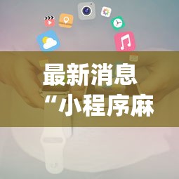 最新消息“小程序麻将挂怎么安装(透视)	”开挂(透视)辅助教程