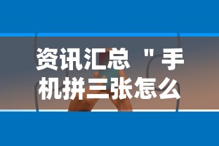 资讯汇总 ＂手机拼三张怎么玩才能赢”确实有挂