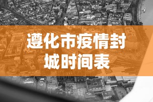 遵化市疫情封城时间表