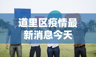 轻松上手 ＂微乐甘肃麻将开挂(确实真的有挂)