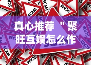 真心推荐 ＂聚旺互娱怎么作弊”(确实真的有挂)