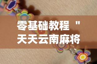 零基础教程 ＂天天云南麻将有挂吗”(透视)开挂详细教程