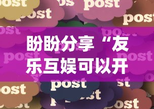 盼盼分享“友乐互娱可以开挂吗”(必胜开挂神器)