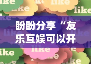 盼盼分享“友乐互娱可以开挂吗”(必胜开挂神器)
