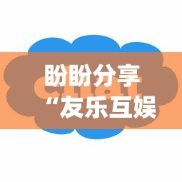 盼盼分享“友乐互娱可以开挂吗”(必胜开挂神器)