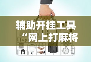 辅助开挂工具“网上打麻将可以开挂吗”原来有神器下载