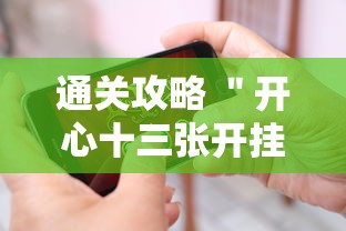 通关攻略 ＂开心十三张开挂方法”科技辅助神器手机