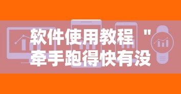 软件使用教程 ＂牵手跑得快有没有作弊的”-详细教程