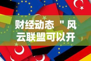 财经动态 ＂风云联盟可以开挂吗”确实可以使用辅助