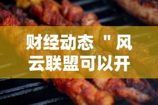 财经动态 ＂风云联盟可以开挂吗	”确实可以使用辅助