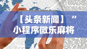 【头条新闻】“小程序微乐麻将为什么总是输”开挂步骤方法