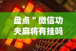 盘点＂微信功夫麻将有挂吗[确实真的有挂]