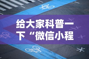 给大家科普一下“微信小程序麻将有技巧吗”开挂科技辅助神器手机