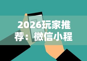 2026玩家推荐：微信小程序微乐河南麻将外卦神”原来有神器下载!