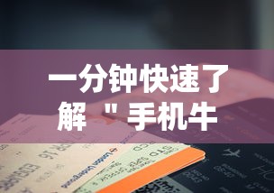 一分钟快速了解 ＂手机牛牛有挂是真的吗”详细分享装挂步骤