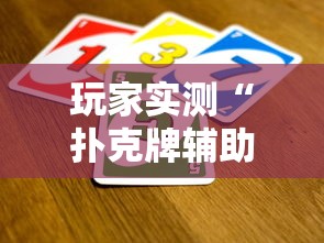 玩家实测“扑克牌辅助工具7”详细辅助软件教程