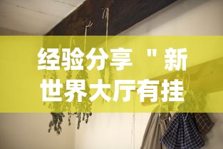 经验分享 ＂新世界大厅有挂吗[确实真的有挂]