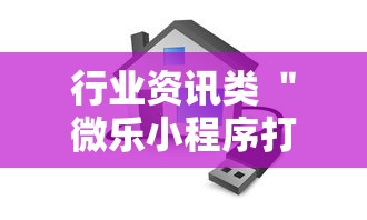 行业资讯类 ＂微乐小程序打麻将老输”开挂科技辅助神器手机