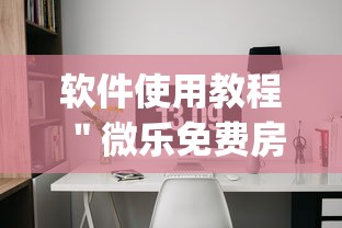 软件使用教程 ＂微乐免费房间开挂神器(透视)”(详细透视教程)