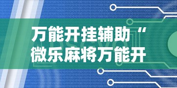 万能开挂辅助“微乐麻将万能开挂器”辅助挂下载