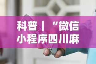 科普｜“微信小程序四川麻将怎么装挂”真的有挂