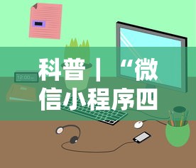 科普｜“微信小程序四川麻将怎么装挂”真的有挂