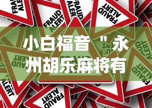 小白福音 ＂永州胡乐麻将有挂吗(确实真的有挂)