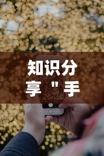 知识分享 ＂手机打跑得快怎么能拿好牌”通用版下载教程!