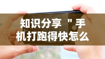 知识分享 ＂手机打跑得快怎么能拿好牌”通用版下载教程!