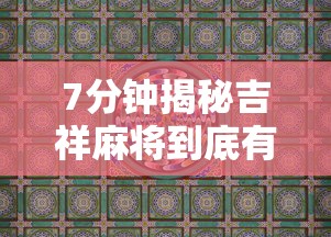7分钟揭秘吉祥麻将到底有没有挂	”详细辅助教程分享