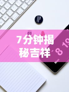7分钟揭秘吉祥麻将到底有没有挂”详细辅助教程分享