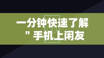 一分钟快速了解 ＂手机上闲友跑得快有人开挂吗”辅助透视教程