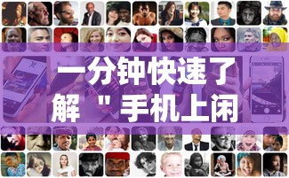 一分钟快速了解 ＂手机上闲友跑得快有人开挂吗	”辅助透视教程
