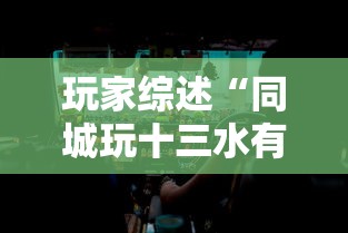 玩家综述“同城玩十三水有挂吗”分享必要外挂教程