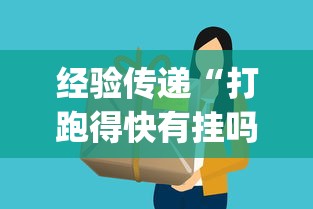 经验传递“打跑得快有挂吗”(透视挂)详细用法教程