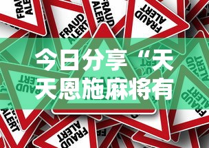 今日分享“天天恩施麻将有没有挂”详细外挂安装步骤