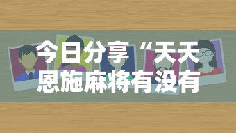 今日分享“天天恩施麻将有没有挂	”详细外挂安装步骤