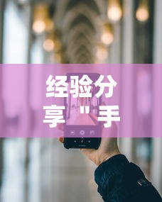 经验分享 ＂手机十三水可以开挂吗”科技辅助神器手机版