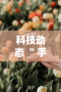科技动态 ＂手机上金花有人开挂吗”详细分享装挂