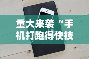 重大来袭“手机打跑得快技巧	”科技辅助神器手机版教程