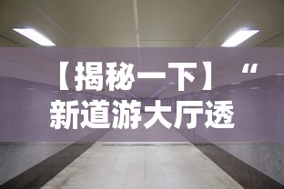【揭秘一下】“新道游大厅透视辅助软件	”开挂安装教程